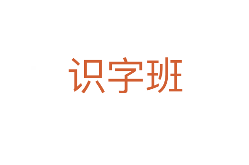 識字班