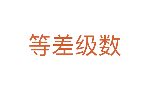 等差級數(shù)