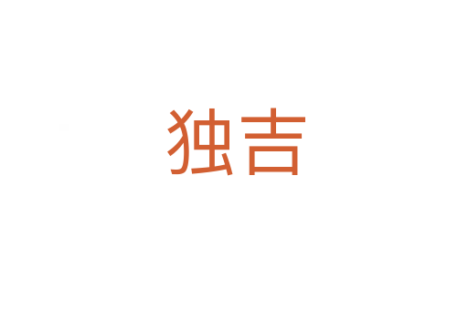 獨(dú)吉