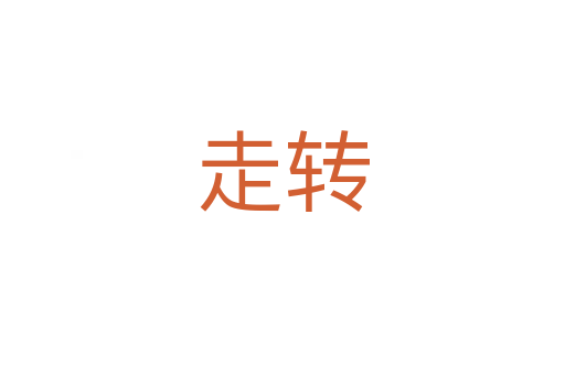 走轉(zhuǎn)