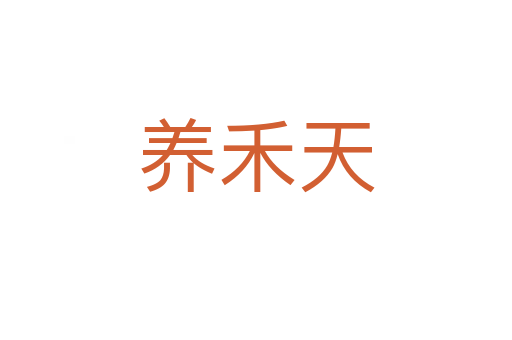 養(yǎng)禾天