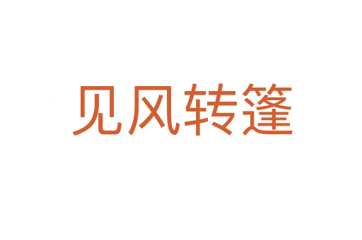 見風(fēng)轉(zhuǎn)篷