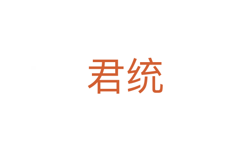 君統(tǒng)