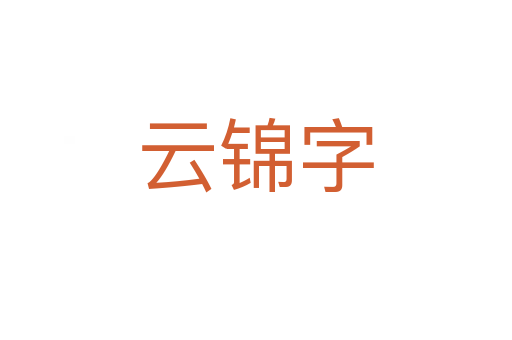 云錦字