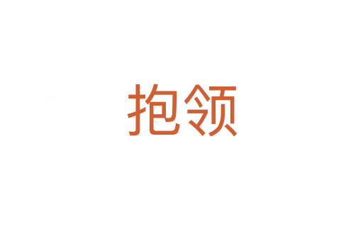 抱領(lǐng)