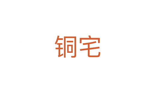 銅宅