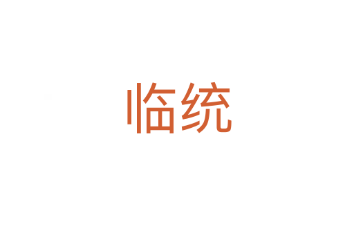 臨統(tǒng)