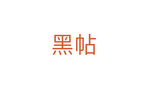 黑帖