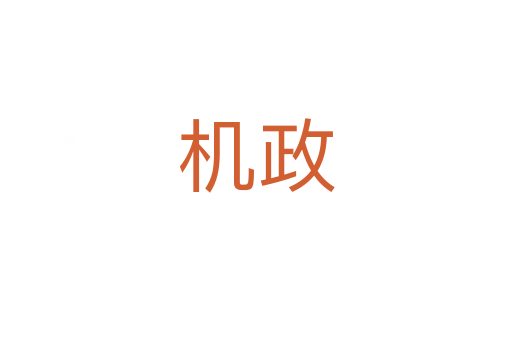 機(jī)政