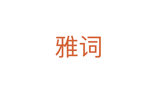 雅詞