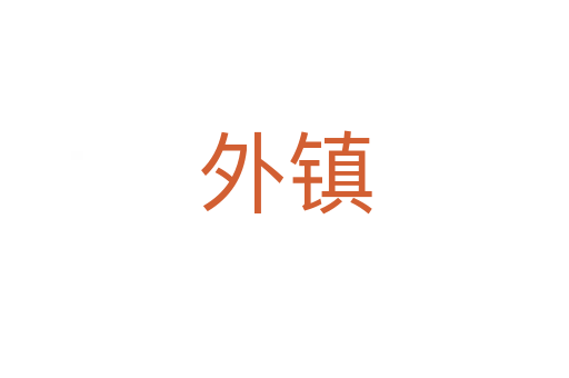 外鎮(zhèn)