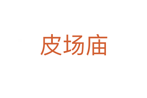 皮場(chǎng)廟