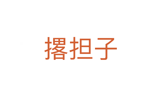 撂擔(dān)子