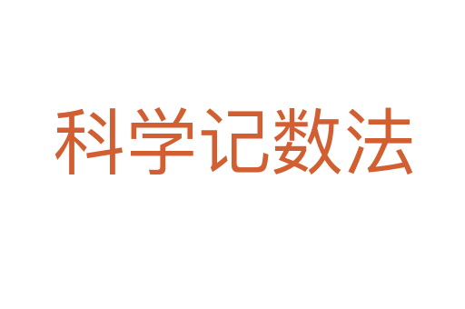 科學(xué)記數(shù)法