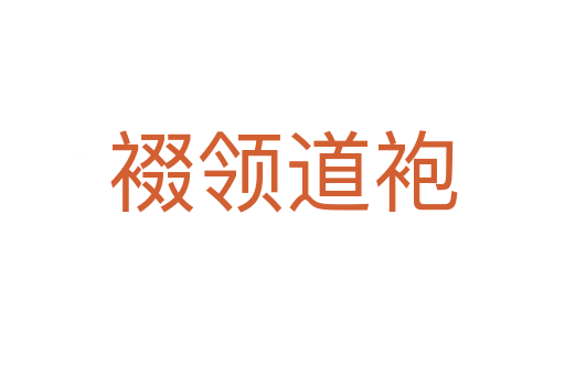 裰領(lǐng)道袍