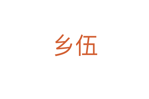 鄉(xiāng)伍