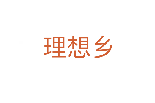 理想鄉(xiāng)