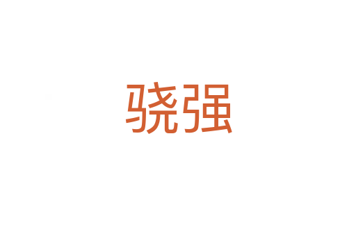 驍強(qiáng)