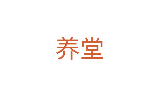 養(yǎng)堂