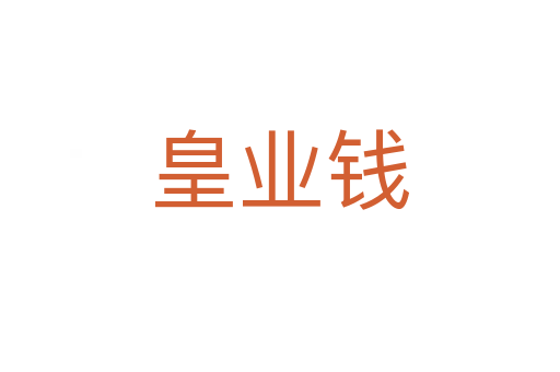 皇業(yè)錢