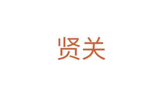 賢關(guān)