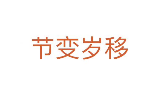 節(jié)變歲移