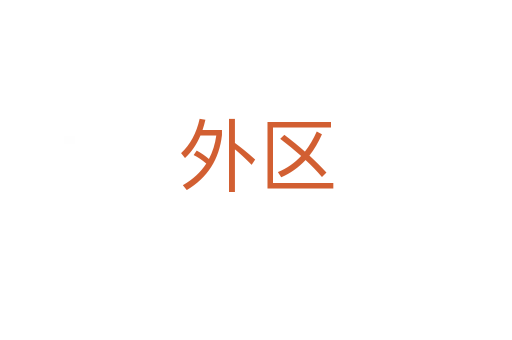 外區(qū)