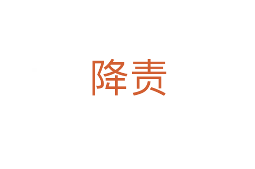 降責(zé)