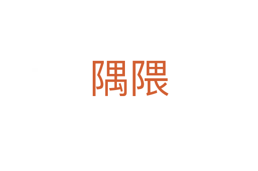 隅隈