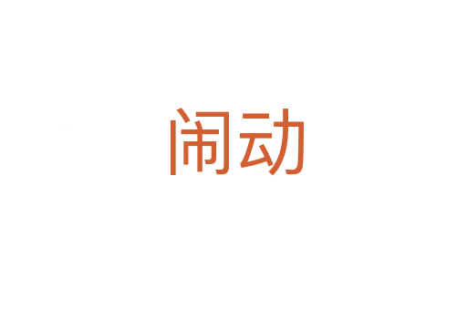 鬧動(dòng)