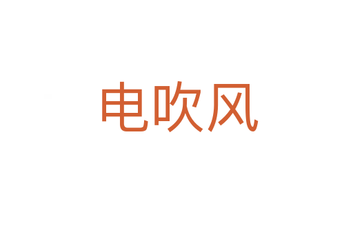 電吹風(fēng)