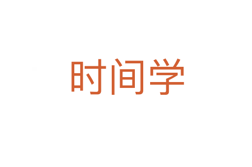 時(shí)間學(xué)