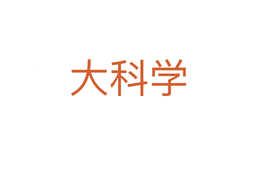 大科學(xué)