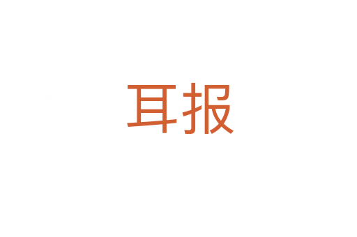 耳報(bào)