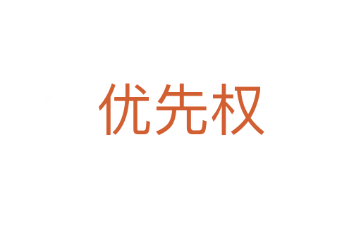 優(yōu)先權(quán)