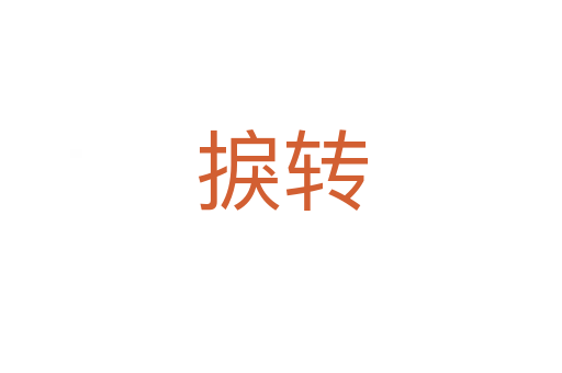 捩轉(zhuǎn)