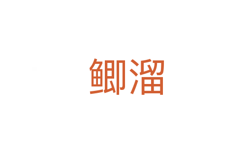 鯽溜