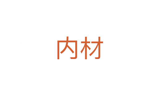 內(nèi)材