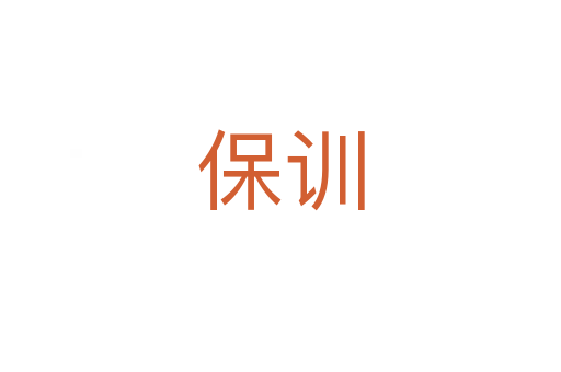 保訓(xùn)