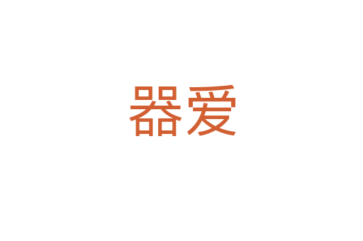 器愛(ài)