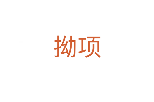 拗項(xiàng)