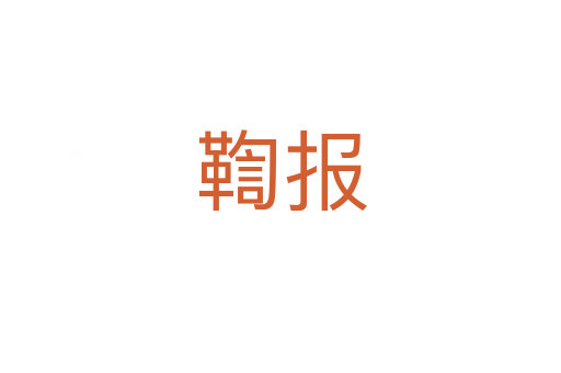 鞫報(bào)