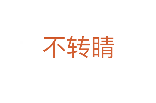 不轉(zhuǎn)睛