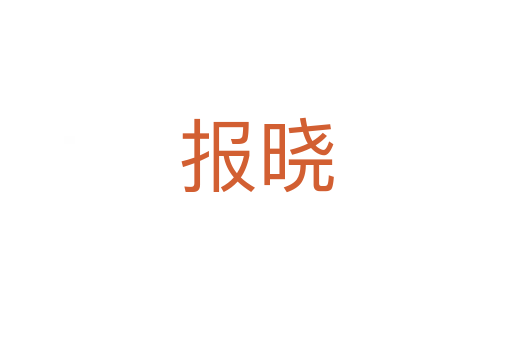 報(bào)曉