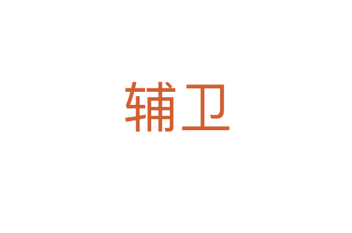 輔衛(wèi)