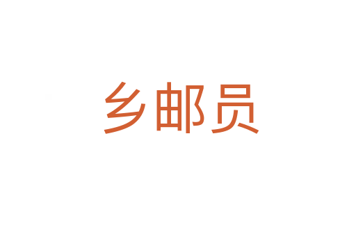 鄉(xiāng)郵員