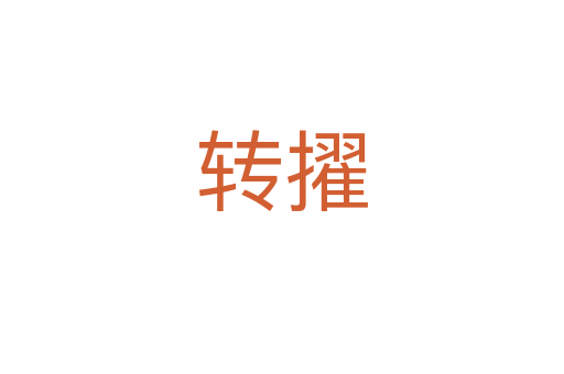 轉(zhuǎn)擢