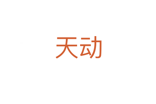 天動(dòng)