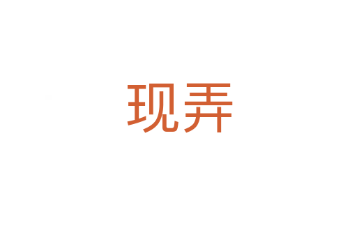 現(xiàn)弄