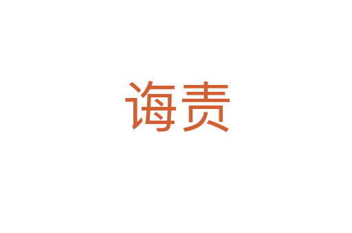 誨責(zé)